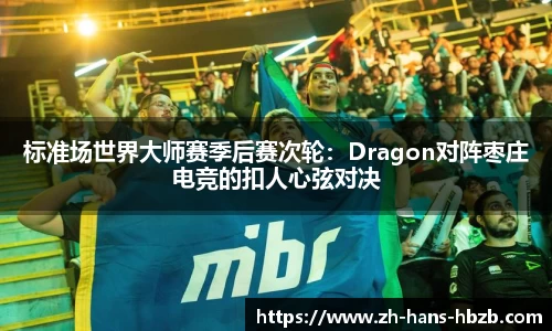 标准场世界大师赛季后赛次轮：Dragon对阵枣庄电竞的扣人心弦对决