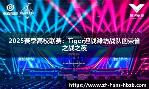 2025赛季高校联赛：Tiger迎战潍坊战队的荣誉之战之夜