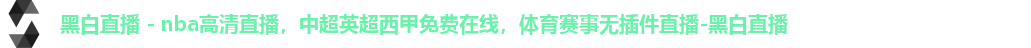 黑白体育直播